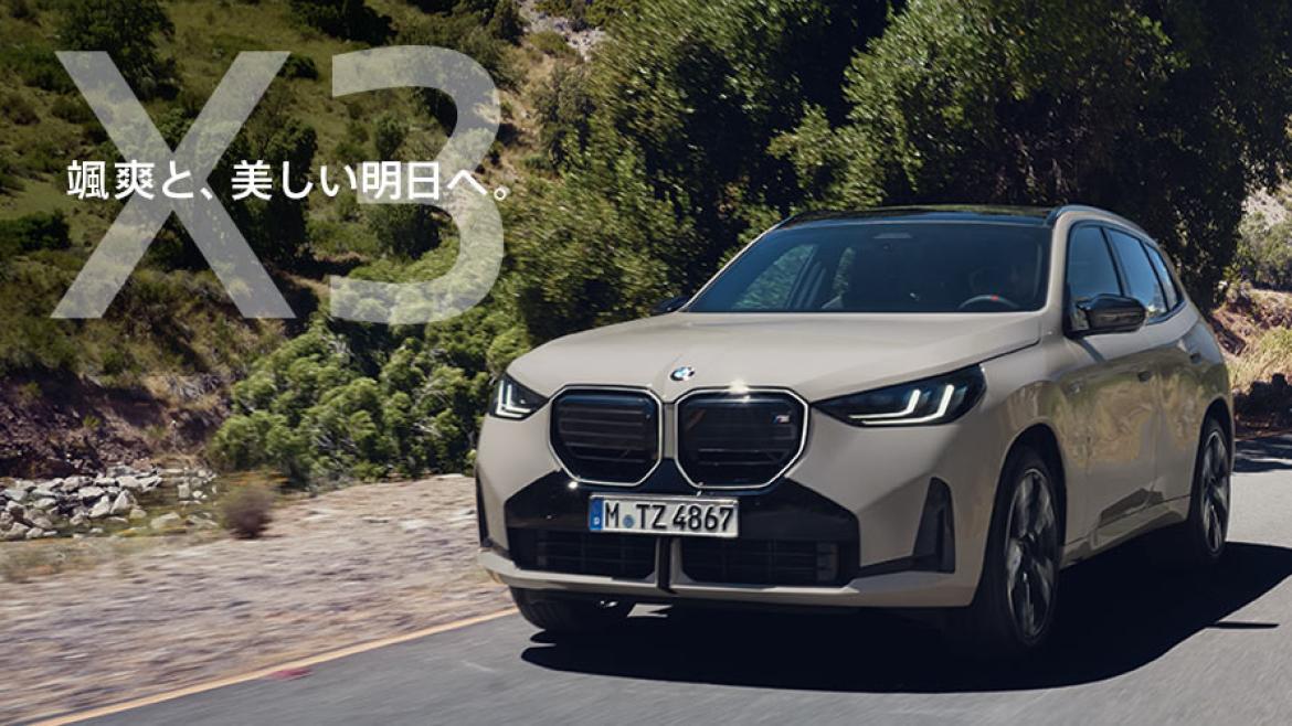 X3 颯爽と、美しい明日へ。
